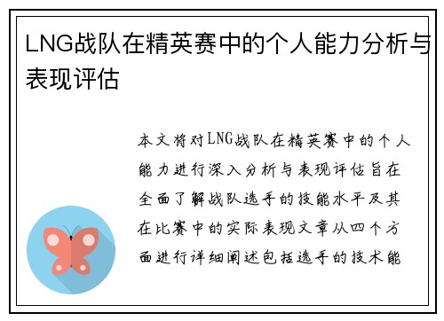 LNG战队在精英赛中的个人能力分析与表现评估