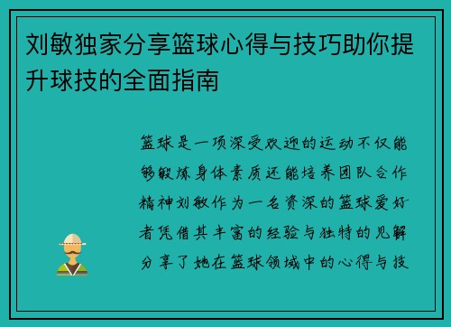 刘敏独家分享篮球心得与技巧助你提升球技的全面指南
