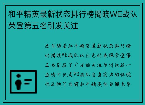 和平精英最新状态排行榜揭晓WE战队荣登第五名引发关注