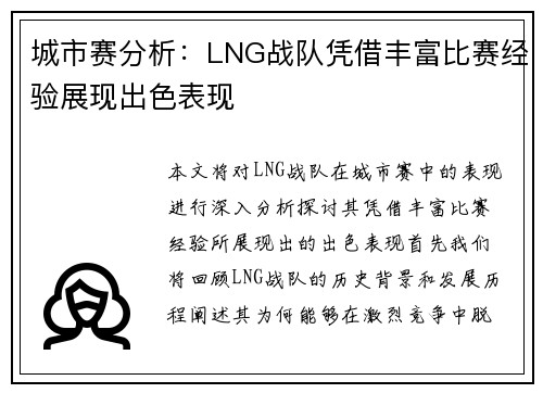 城市赛分析：LNG战队凭借丰富比赛经验展现出色表现
