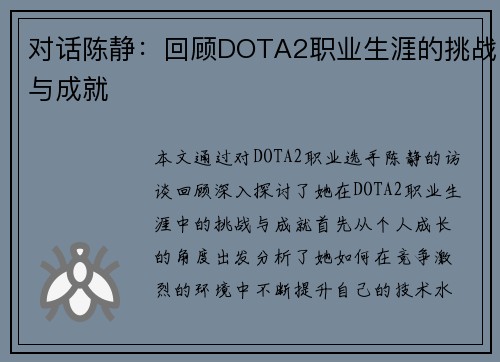 对话陈静：回顾DOTA2职业生涯的挑战与成就